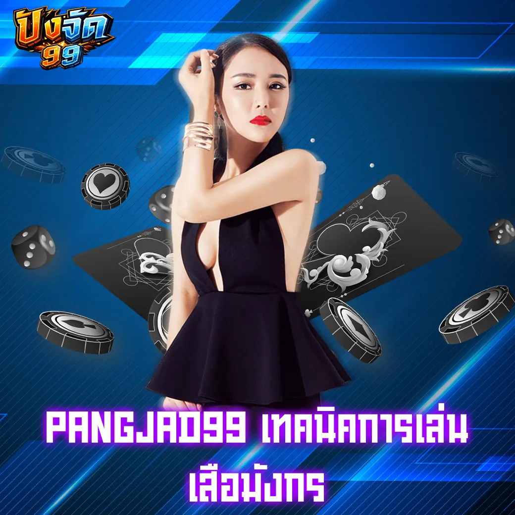 PANGJAD99 เทคนิคการเล่นเสือมังกร